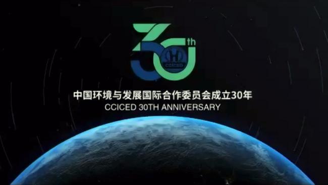 30th Anniversary of the CCICED